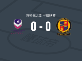 拉夫堡大学0-0贝柏镇，双方互交白卷