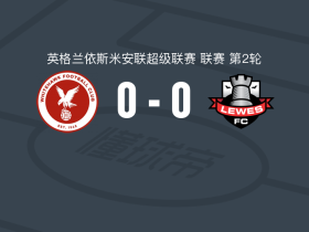 豪克0-0雷威斯，秋色平分