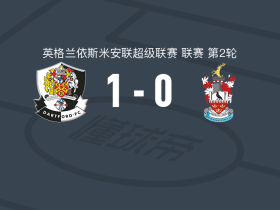 达特福德队1-0布伦特伍德，丹-史密斯助球队取胜