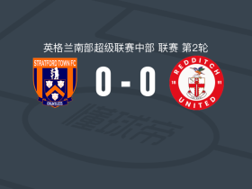 斯特拉特福镇0-0雷迪奇，双方鏖战90分钟未分胜负