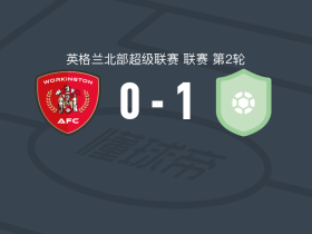 雷德卡竞技1-0沃金顿，费斯特一锤定音