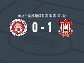 肖林1-0普尔镇，Harry Taylor制胜球