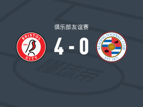 布里斯托尔城U21 4-0大胜雷丁U21，比利-奥尼尔建功，康纳-奈特破门