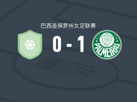 帕尔梅拉斯女足1-0陶巴特女足，塔伊纳-马拉尼昂制胜
