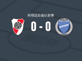 河床后备队0-0戈多伊克鲁斯预备队，两队破门乏术