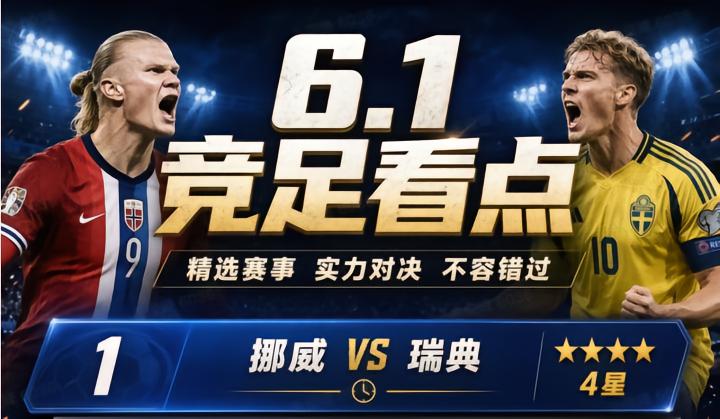 6.1今日竞足看点