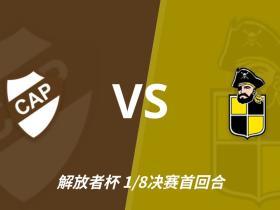 普拉滕斯竞技vs科金博联合裁判数据：巴拉圭裁判贝尼特斯执法