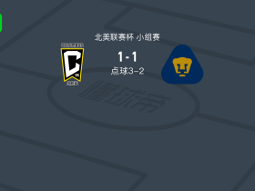 点球大战哥伦布机员4-3美洲狮，内森-席尔瓦失点
