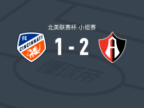 瓜达拉哈拉阿特拉斯2-1逆转辛辛那提，赫苏斯-塞拉托、蒙松破门
