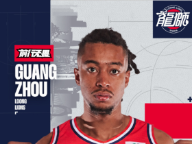 在NBA单场双20！广州男篮又签优秀外援，战绩赚钱两不误