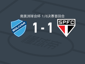 玻利瓦尔1-1圣保罗，罗伯特-阿沃莱达破门，梅尔加扳平比分