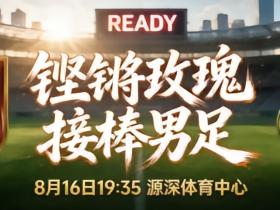 中国U17女足将出战明日之星冠军杯女子组，揭幕战将对阵皇马
