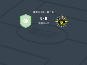点球大战北鹰阳光4-3海德堡联，Ahmed Shifa点球罚进，Jay McGowan失点