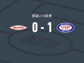 瓦勒伦加U19 1-0布兰U19，埃文-福查一击制胜