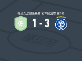 赫尔辛基女足3-1吉尼斯坦女足，kerttu sarelius双响，海罗姆破门